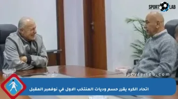 اتحاد الكرة يقرر حسم وديات المنتخب الأول في نوفمبر المقبل